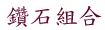 鑽石組合